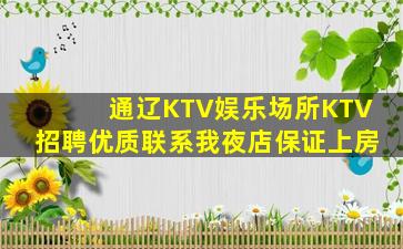 通辽KTV娱乐场所KTV招聘优质联系我夜店保证上房